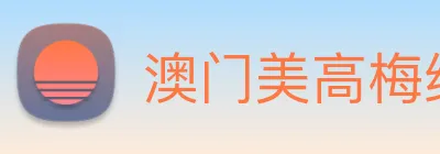 澳门美高梅线上娱乐 logo